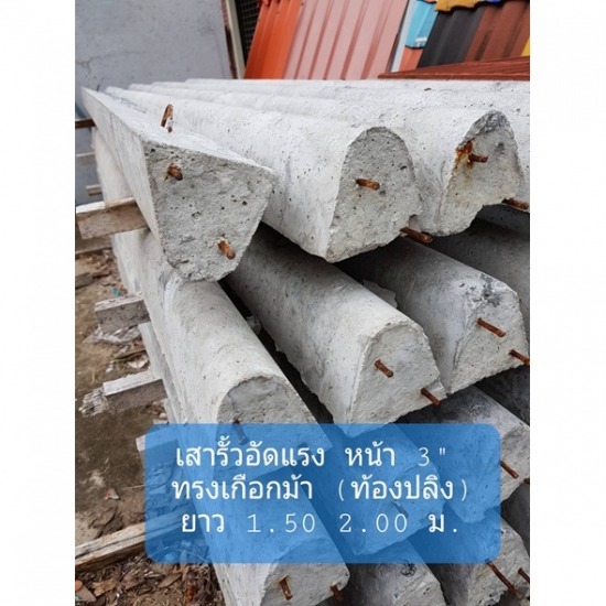 เสารั้วอัดแรง บุรีรัมย์ เสารั้วอัดแรง บุรีรัมย์